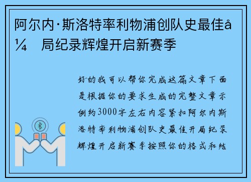 阿尔内·斯洛特率利物浦创队史最佳开局纪录辉煌开启新赛季 阿尔内·斯洛特率利物浦创队史最佳开局纪录辉煌开启新赛季