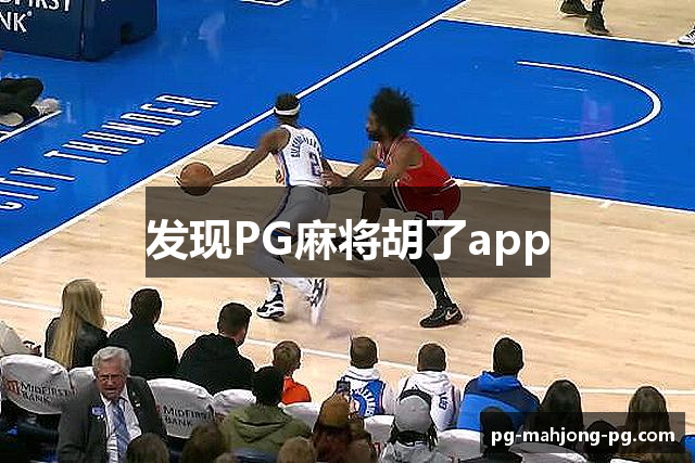 发现PG麻将胡了app